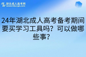 24年湖北成人高考備考期間要買學習工具嗎？可以做哪些事？